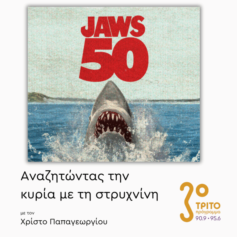 «Τα Σαγόνια του Καρχαρία» (1975) – Μέρος 1ο | 24.07.2025