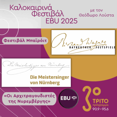 «Οι Αρχιτραγουδιστές της Νυρεμβέργης» – Ολόκληρη η Όπερα του Βάγκνερ από το Φεστιβάλ Μπαϊρόιτ [5 Ηχητικά], με τον Θεόδωρο Λούστα | 25.07.2025