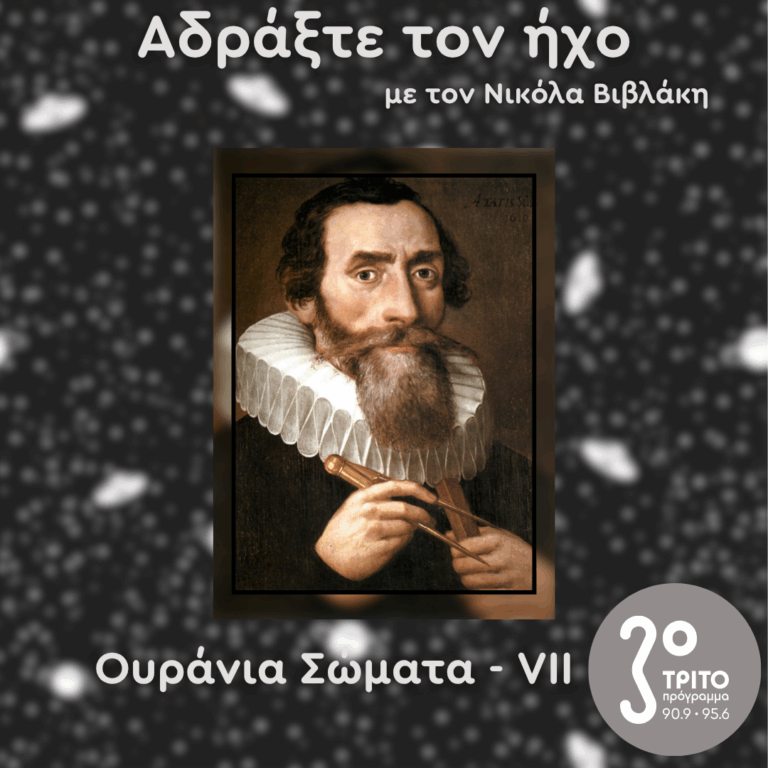 Ουράνια Σώματα: VII – Κέπλερ, Πράξη 2η | 26.07.2025