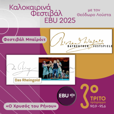 «Ο Χρυσός του Ρήνου» – Ολόκληρη η Όπερα του Βάγκνερ από το Φεστιβάλ Μπαϊρόιτ [3 Ηχητικά] , με τον Θεόδωρο Λούστα | 26.07.2025