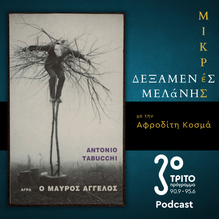 Antonio Tabucchi: «Ο Μαύρος Άγγελος» | Σάββατο 26 Ιουλίου 2025