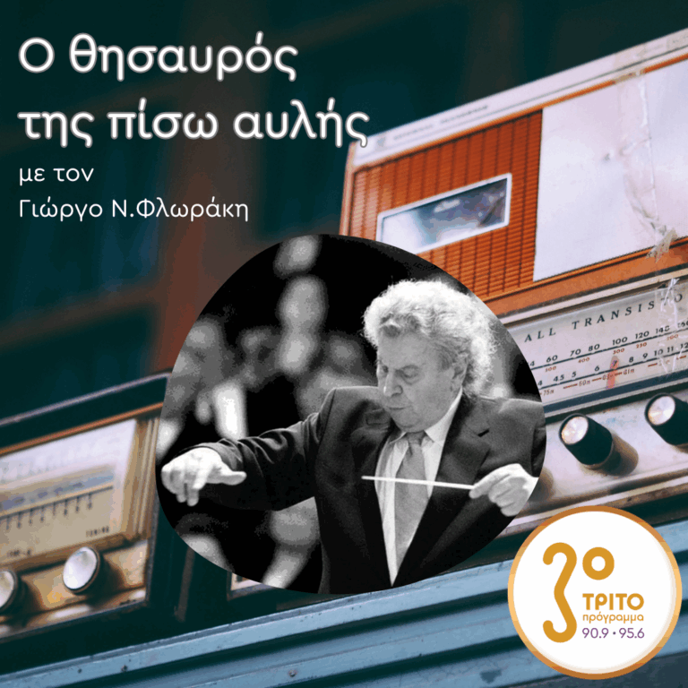 «Ο Θησαυρός της Πίσω Αυλής» με τον Γιώργο Ν. Φλωράκη | Σάββατο 26 Ιουλίου 2025
