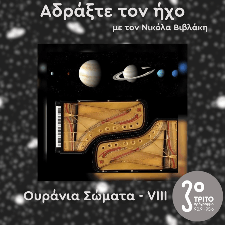 Ουράνια Σώματα: VIII – Πλανήτες | 27.07.2025