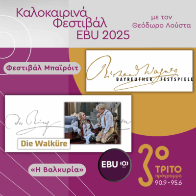 «Η Βαλκυρία» – Ολόκληρη η Όπερα του Βάγκνερ από το Φεστιβάλ Μπαϊρόιτ [5 Ηχητικά], με τον Θεόδωρο Λούστα | 27.07.2025