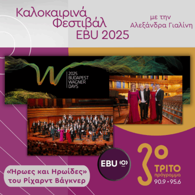 Το Φεστιβάλ «Ημέρες Βάγκνερ στη Βουδαπέστη» στο Τρίτο, με την Αλεξάνδρα Γιαλίνη | 28.07.2025