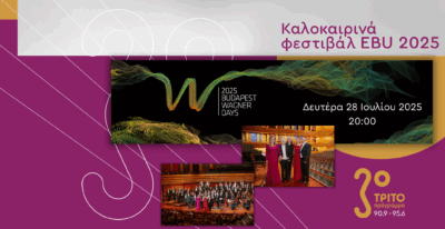 Φεστιβάλ Βάγκνερ Έχει και η Βουδαπέστη και Είναι κι Αυτό στο Τρίτο μέσω της EBU