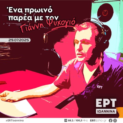 Ένα πρωινό παρέα με τον Γιάννη Ψυχογιό | ΕΡΤ Ιωάννινα | 29.07.2025