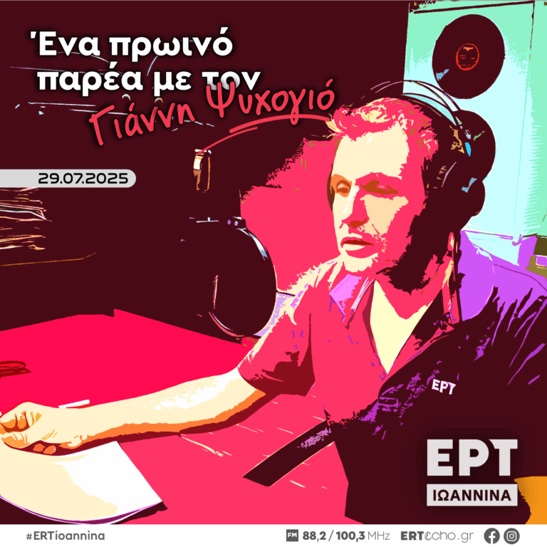 Ένα πρωινό παρέα με τον Γιάννη Ψυχογιό | ΕΡΤ Ιωάννινα | 29.07.2025