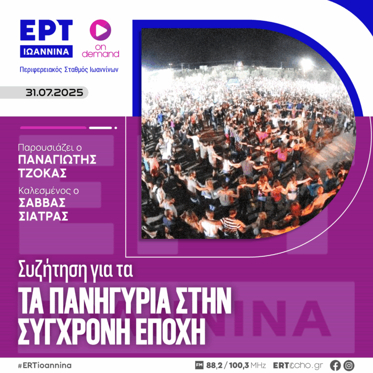Συζήτηση για τα Πανηγύρια στην Σύγχρονη Εποχή με τον Σάββα Σιάτρα | ΕΡΤ Ιωάννινα | 29.07.2025