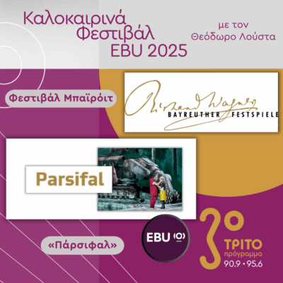 «Πάρσιφαλ» – Ολόκληρη η Όπερα του Βάγκνερ από το Φεστιβάλ Μπαϊρόιτ [5 Ηχητικά], με τον Θεόδωρο Λούστα | 30.07.2025
