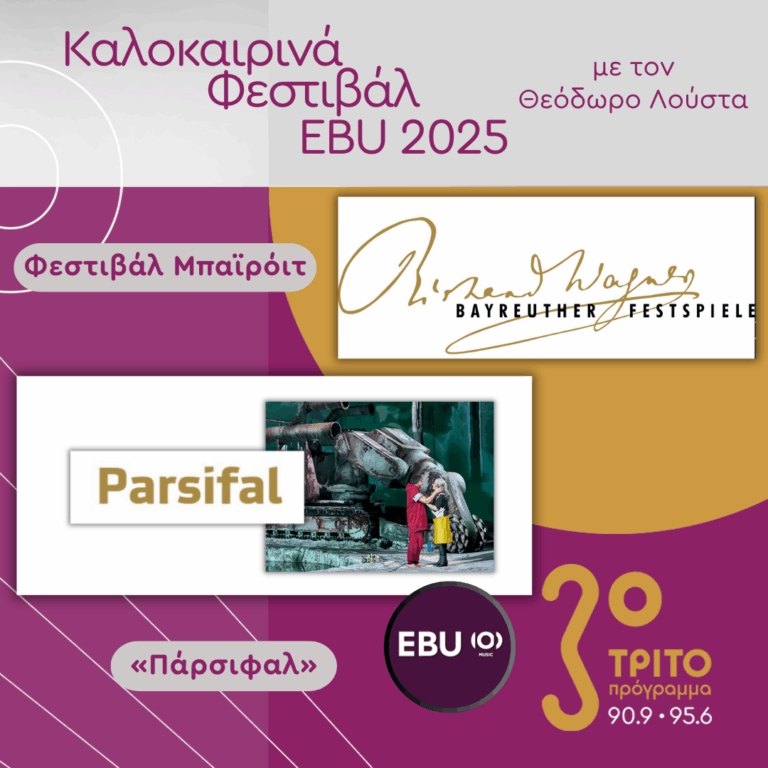 «Πάρσιφαλ» – Ολόκληρη η Όπερα του Βάγκνερ από το Φεστιβάλ Μπαϊρόιτ [5 Ηχητικά], με τον Θεόδωρο Λούστα | 30.07.2025