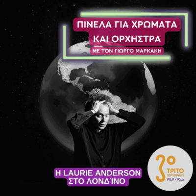 Η Laurie Anderson στο Λονδίνο | 30.07.2025