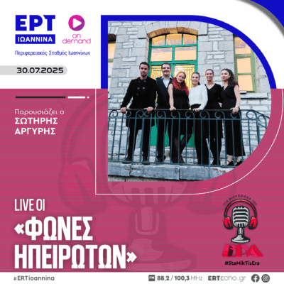 LIVE οι «Φωνές Ηπειρωτών» στα Μικρόφωνα της ΕΡΑ | ΕΡΤ Ιωάννινα | 30.07.2025
