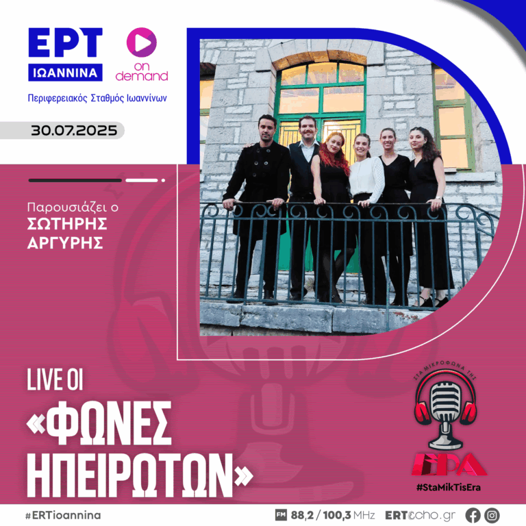 LIVE οι «Φωνές Ηπειρωτών» στα Μικρόφωνα της ΕΡΑ | ΕΡΤ Ιωάννινα | 30.07.2025