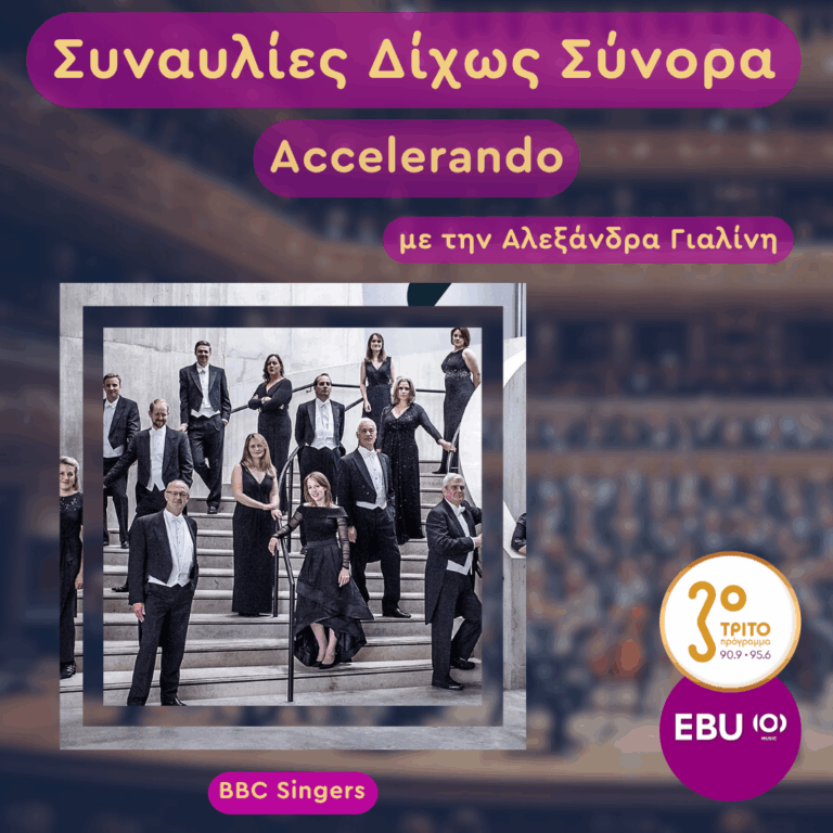 Χορωδιακά Αριστουργήματα από τους BBC Singers | Πέμπτη 04 Ιουνίου 2026