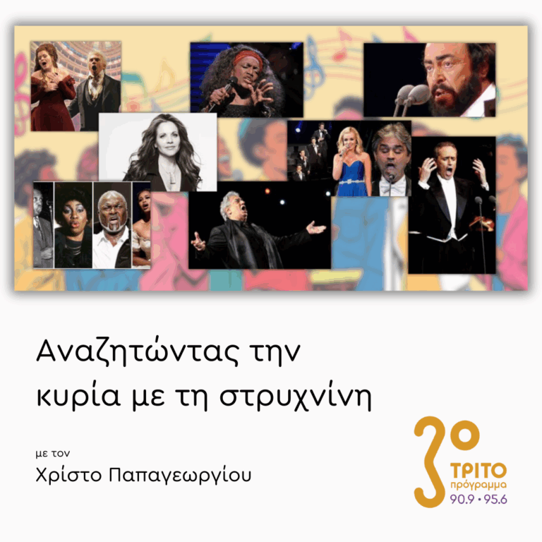 Οι Κλασικοί και τα «Εφήμερα» [II] | 03.09.2025