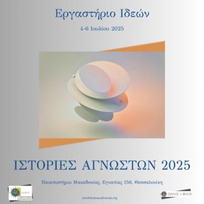 «Ιστορίες Αγνώστων – Θεσσαλονίκη 2025» | Καλημέρα – 958fm | 02 Ιουλίου 2025