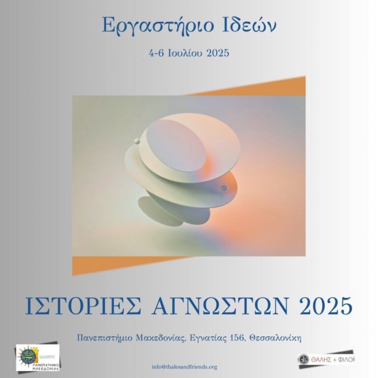 «Ιστορίες Αγνώστων – Θεσσαλονίκη 2025» | Καλημέρα – 958fm | 02 Ιουλίου 2025