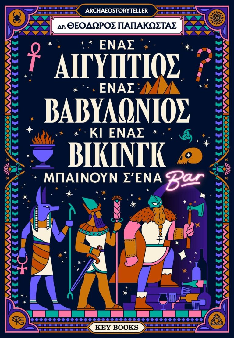 Θεόδωρος Παπακώστας “Ένας Αιγύπτιος, ένας Βαβυλώνιος κι ένας Βίκινγκ μπαίνουν σ’ ένα μπαρ” | Καλημέρα – 958fm | 11 Ιουλίου 2025