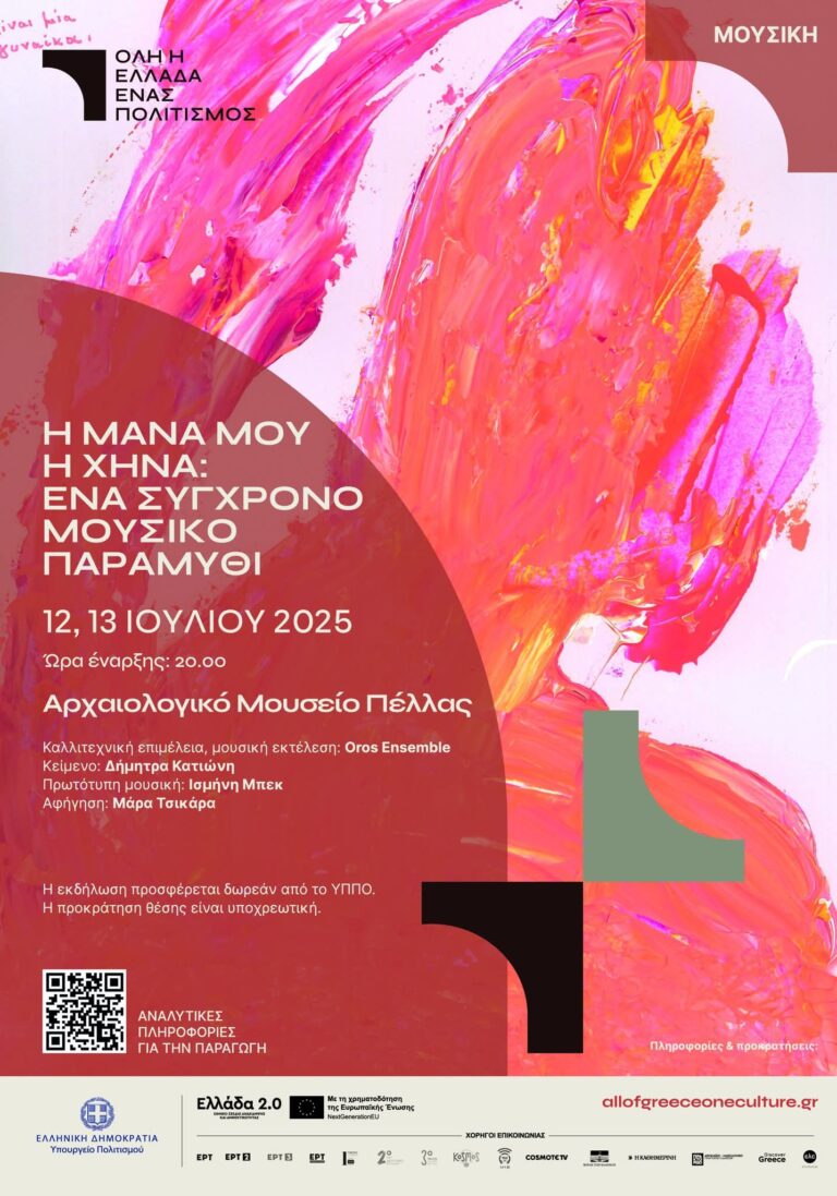 “Η μάνα μου η χήνα: Ένα σύγχρονο μουσικό παραμύθι” | Καλημέρα – 958fm | 10 Ιουλίου 2025