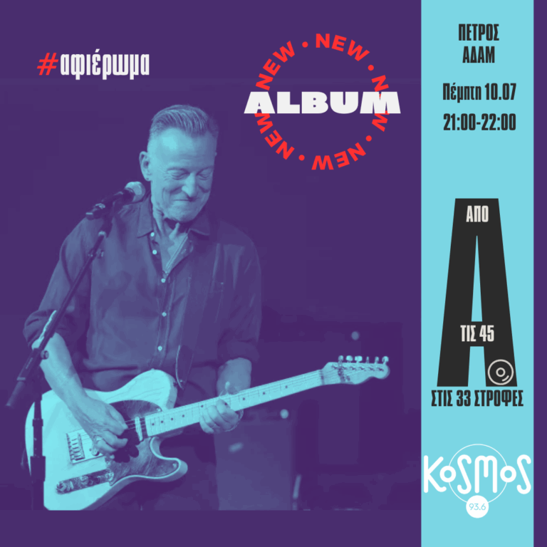 Το Kosmos παρουσιάζει τα Tracks II: The Lost Albums του Bruce Springsteen | 10.07.2025