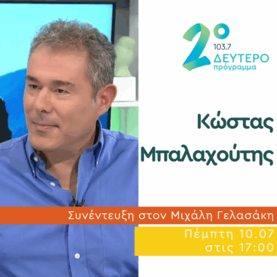 Ο Κώστας Μπαλαχούτης στο Δεύτερο Πρόγραμμα | 10.07.2025