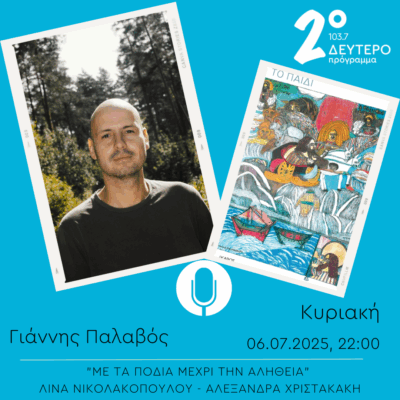 Γιάννης Παλαβός – “Με τα πόδια μέχρι την αλήθεια” | 06.07.2025