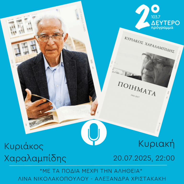 Κυριάκος Χαραλαμπίδης – “Με τα πόδια μέχρι την αλήθεια” (μέρος β’) | 20.07.2025