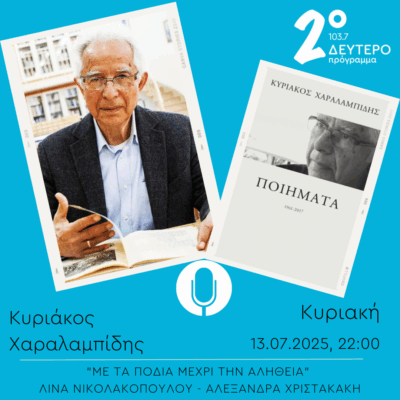 Κυριάκος Χαραλαμπίδης – “Με τα πόδια μέχρι την αλήθεια” (μέρος α’) | 13.07.2025