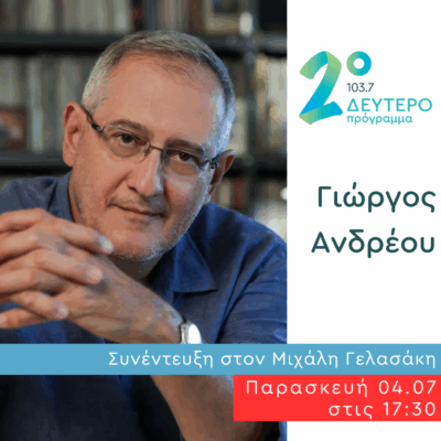Ο Γιώργος Ανδρέου στο Δεύτερο Πρόγραμμα  | 04.07.2025