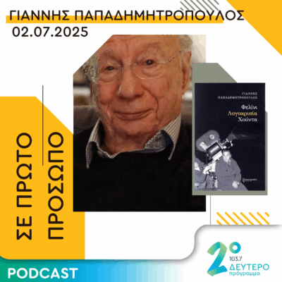 Γιάννης Παπαδημητρόπουλος | Τετάρτη 02 Ιουλίου 2025