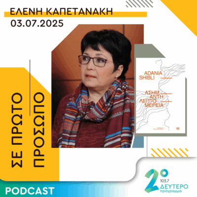 Ελένη Καπετανάκη | Πέμπτη 03 Ιουλίου 2025
