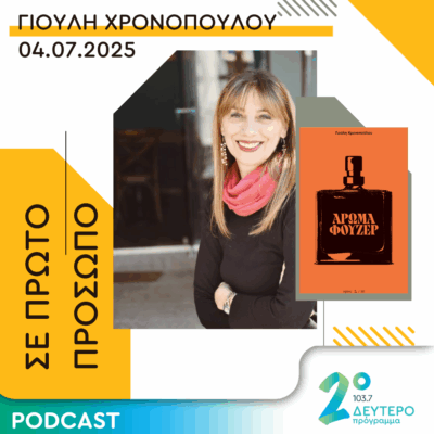 Γιούλη Χρονοπούλου | Παρασκευή 04 Ιουλίου 2025