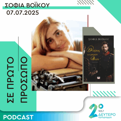 Σοφία Βόικου | Δευτέρα 07 Ιουλίου 2025