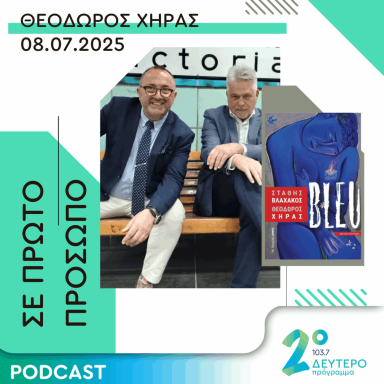 Θεόδωρος Χήρας | Τρίτη 08 Ιουλίου 2025