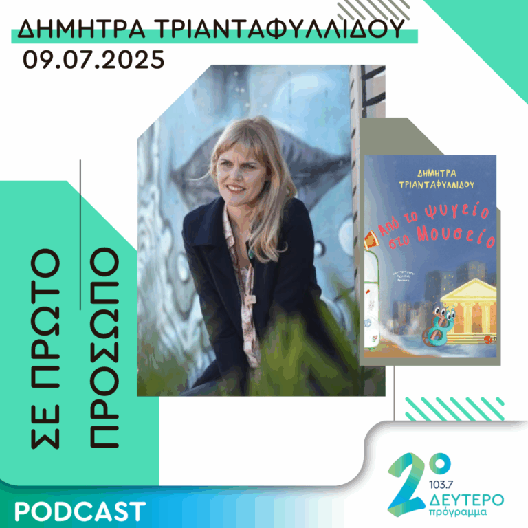 Δήμητρα Τριανταφυλλίδου | Τετάρτη 09 Ιουλίου 2025