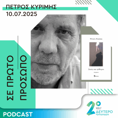 Πέτρος Κυρίμης | Πέμπτη 10 Ιουλίου 2025