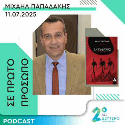 Μιχαήλ Παπαδάκης | Παρασκευή 11 Ιουλίου 2025