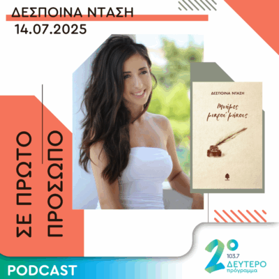Δέσποινα Ντάση | Δευτέρα 14 Ιουλίου 2025