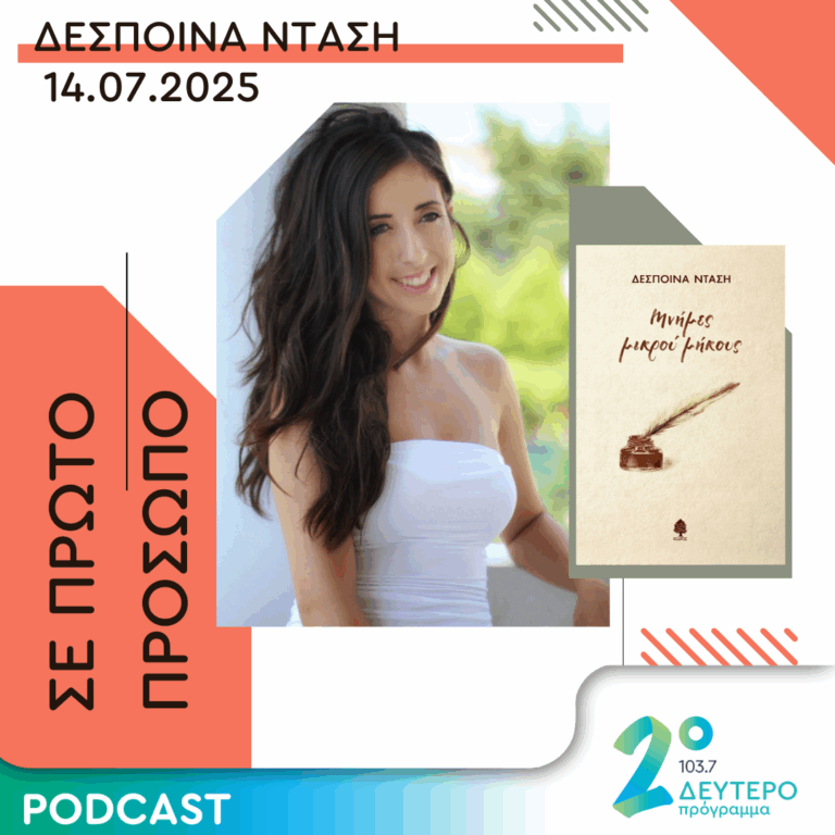 Δέσποινα Ντάση | Δευτέρα 14 Ιουλίου 2025