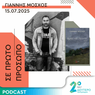 Γιάννης Μόσχος | Τρίτη 15 Ιουλίου 2025