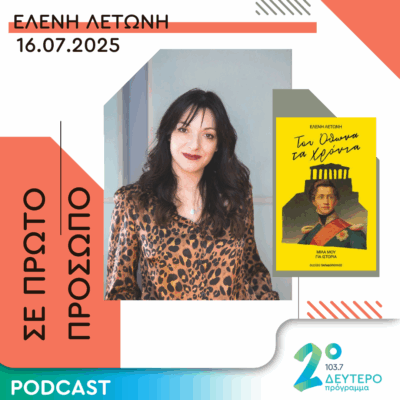 Ελένη Λετώνη | Τετάρτη 16 Ιουλίου 2025