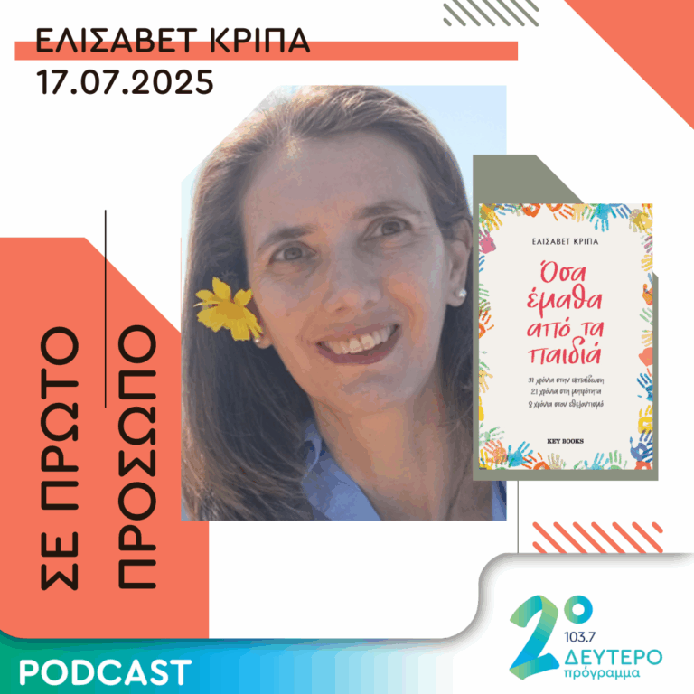 Ελισάβετ Κρίπα | Πέμπτη 17 Ιουλίου 2025