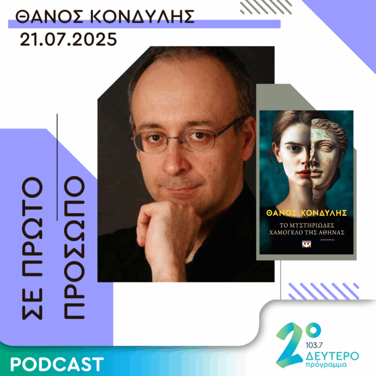 Θάνος Κονδύλης | Δευτέρα 21 Ιουλίου 2025