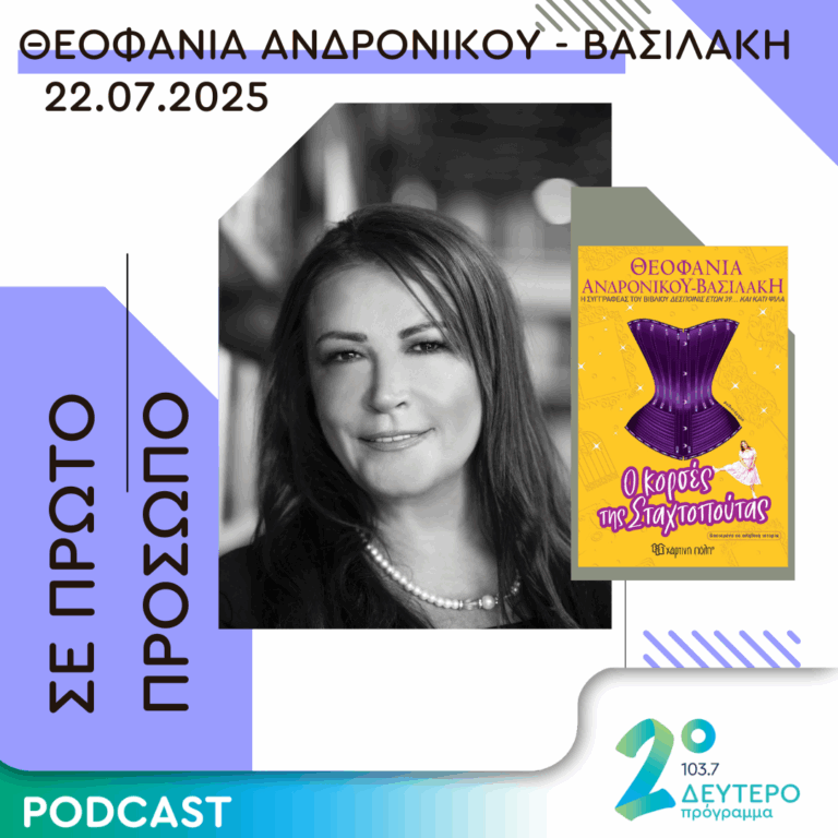 Θεοφανία Ανδρονίκου – Βασιλάκη | Τρίτη 22 Ιουλίου 2025