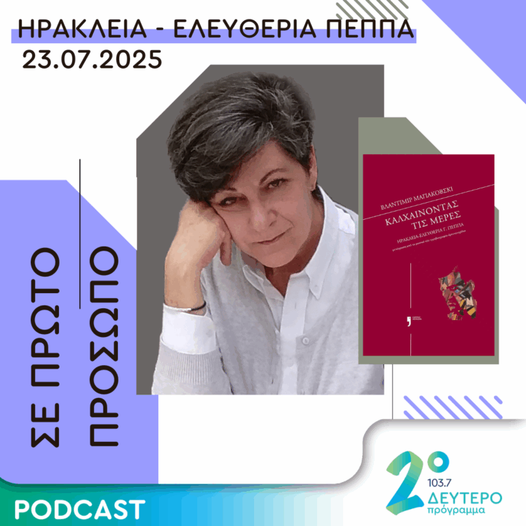 Ηρακλεία – Ελευθερία Πέππα | Τετάρτη 23 Ιουλίου 2025