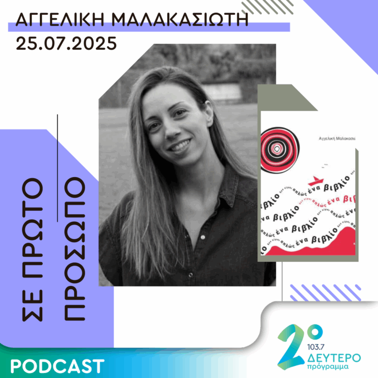 Αγγελική Μαλακασιώτη | Παρασκευή 25 Ιουλίου 2025