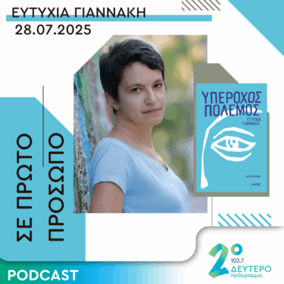 Ευτυχία Γιαννάκη | Δευτέρα 28 Ιουλίου 2025