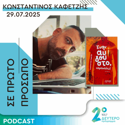 Κωνσταντίνος Καφετζής | Τρίτη 29 Ιουλίου 2025
