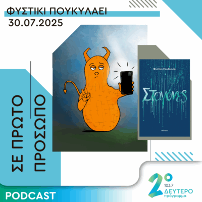 Φυστίκι ΠουΚυλάει | Τετάρτη 30 Ιουλίου 2025